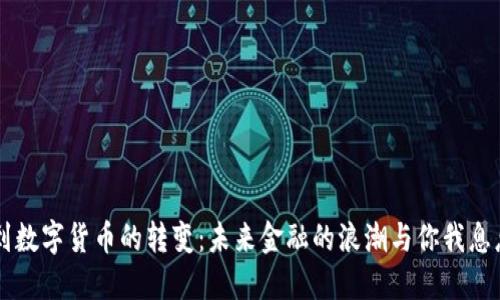 纸币到数字货币的转变：未来金融的浪潮与你我息息相关