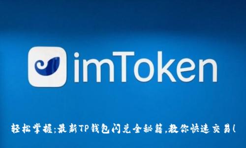 轻松掌握：最新TP钱包闪兑全秘籍，教你快速交易！