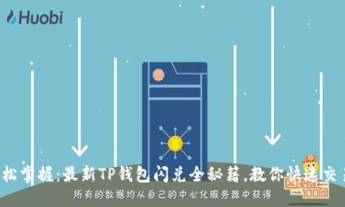 轻松掌握：最新TP钱包闪兑全秘籍，教你快速交易！