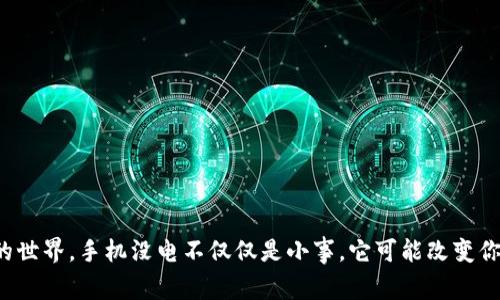 在数字货币的世界，手机没电不仅仅是小事，它可能改变你的财富命运！