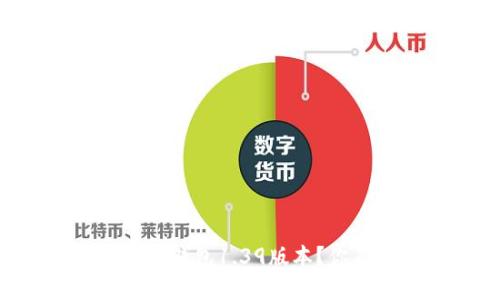 为什么每个人都在谈论TP钱包1.39版本？你不能错过的更新与改变！