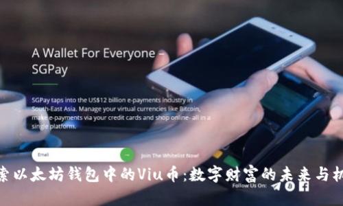 探索以太坊钱包中的Viu币：数字财富的未来与机遇