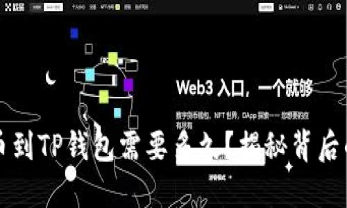 从火币提币到TP钱包需要多久？揭秘背后的时间因素