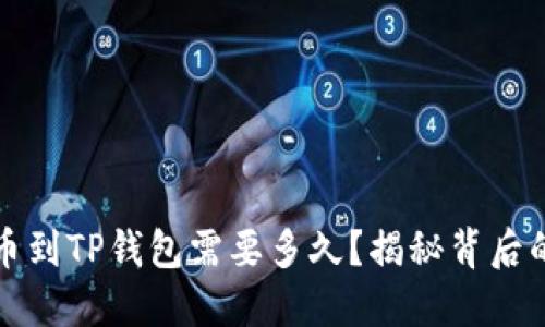 从火币提币到TP钱包需要多久？揭秘背后的时间因素
