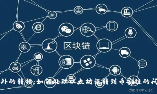 意外的转错：如何处理以太坊误转到币安链的问题
