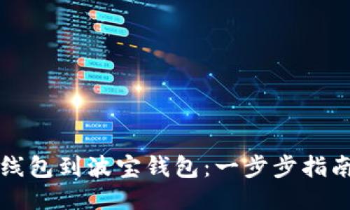 轻松导入TP线包到波宝钱包：一步步指南与技巧分享