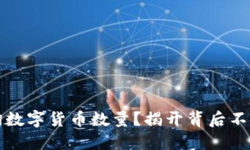 如何快速查询数字货币数量？揭开背后不为人知的秘密