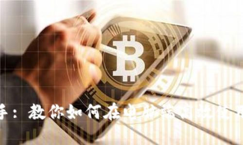 轻松上手: 教你如何在电脑端高效使用TP钱包