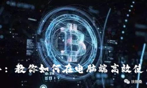 轻松上手: 教你如何在电脑端高效使用TP钱包