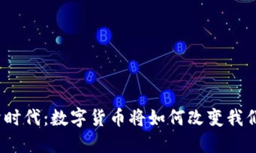 数字经济时代：数字货币将如何改变我们的生活？