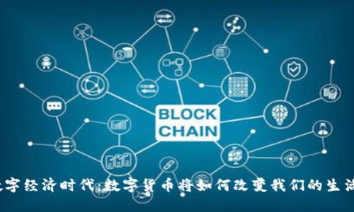 数字经济时代：数字货币将如何改变我们的生活？