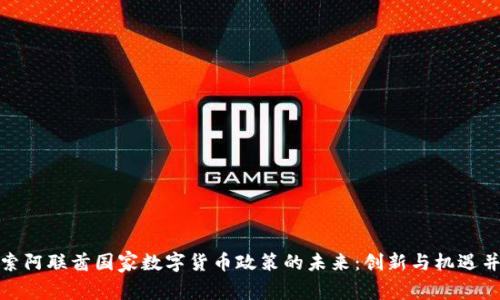 探索阿联酋国家数字货币政策的未来：创新与机遇并存