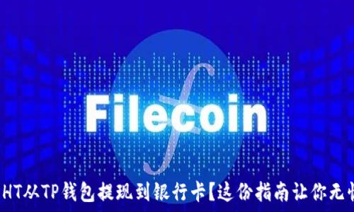   
如何快速将HT从TP钱包提现到银行卡？这份指南让你无忧资金流动！