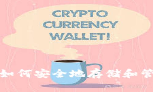以太坊在线钱包：如何安全地存储和管理你的数字资产？