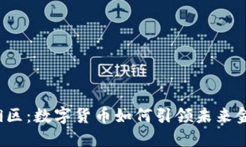 深圳罗湖区：数字货币如何引领未来金融变革？