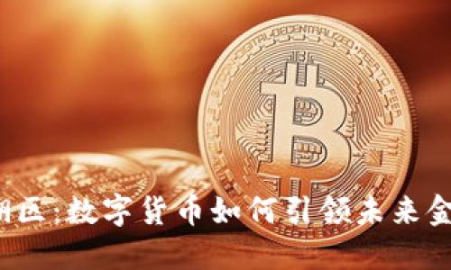 深圳罗湖区：数字货币如何引领未来金融变革？