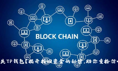 丢失TP钱包？揭开找回资金的秘密，助你重拾信心！