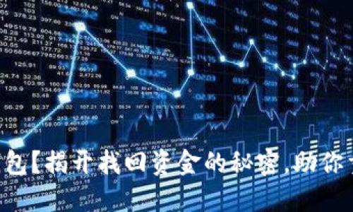 丢失TP钱包？揭开找回资金的秘密，助你重拾信心！