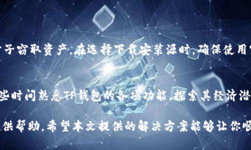 安装不了TP钱包怎么办？看这里，轻松解决你的烦恼！

guaijianciTP钱包, 钱包安装问题, 解决方案, 使用指南/guanjianci

TP钱包简介
TP钱包（Trust Wallet的简称）是一款广受欢迎的数字货币钱包，它不仅支持多种加密货币的存储与管理，还为用户提供了便捷的DApp浏览功能。用户能够安心地进行交易、兑换和转账。虽然它具有众多优点，但很多新手用户在安装过程中却可能遇到一些困难。这里将帮助你解决这些常见问题。

为什么会出现安装问题？
在安装TP钱包的过程中，用户可能会遭遇多种状况。以下是一些常见的原因：
ul
    listrong设备兼容性：/strongTP钱包未必支持所有设备，有些旧款手机或操作系统版本可能无法安装。/li
    listrong存储空间不足：/strong如果你的设备存储已满，安装应用软件时会出现问题。/li
    listrong网络连接问题：/strong不稳定的网络可能导致下载失败或安装中断。/li
    listrong存取权限设置：/strong如果没有授予必要的存取权限，钱包也可能无法正常安装。/li
/ul

常见解决方案
在了解到可能导致安装问题的几个方面后，下面提供了一些便捷的解决方案，帮助你顺利完成TP钱包的安装：

h4检查设备兼容性/h4
首先，确保你的设备支持TP钱包。查看官方网页以确认你的设备能够满足应用的最低要求。在应用商店中搜索并下载TP钱包时，如果你的设备不兼容，系统会提示相应信息。

h4清理存储空间/h4
如果发现存储空间不足，可以尝试删除一些不常用的应用，或清理缓存和数据。大多数智能手机都提供了清理工具，可以辅助你快速释放存储空间。

h4确保网络连接稳定/h4
在下载应用前，确保你的网络连接顺畅。如果Wi-Fi信号不稳定，尝试切换到其他网络或检查运营商的网络状态。

h4调整权限设置/h4
安装过程中，若弹出提示请求存取权限，请务必点击“允许”。缺少必要权限可能造成安装失败。在设置中查看应用权限，确保TP钱包有权限访问所需功能。

重新安装的步骤
如果你试过以上方案但还是无法安装，不妨尝试以下步骤重新进行安装：

h4卸载重装/h4
如果之前已尝试安装但失败，则需先卸载该应用。找到TP钱包图标，长按并选择“卸载”。然后，清除您的手机缓存，重新启动设备，最后再次前往应用商店下载。

h4尝试不同版本/h4
有些用户可能需下载TP钱包的不同版本，尤其是设备较旧，某些新版本可能无法支持。网站上通常会提供历史版本的下载链接。

使用辅助工具
若仍然无法解决，使用一些应用市场的应用管理工具可以帮助你。一些工具提供额外的提示，能够简化安装过程。

安全性注意事项
在安装后，为了保障账户的安全性，建议用户开启TP钱包中的双重验证功能。同时，切勿随意分享私钥或助记词，以防被不法分子窃取资产。在选择下载安装源时，确保使用官方渠道，避免风险。

为未来铺路
在下载使用加密货币钱包时，用户的安全意识尤为重要。每一次的交易和资产管理都需谨慎对待。在解决安装问题后，可以花些时间熟悉TP钱包的各项功能，探索其经济潜力，拓宽投资视野。

如果你在安装TP钱包后还有其他疑问或困难，可以查阅在线社区或官方支持渠道。许多经验丰富的用户和专业人士都乐意提供帮助。希望本文提供的解决方案能够让你顺利安装TP钱包，开始你的数字货币之旅！