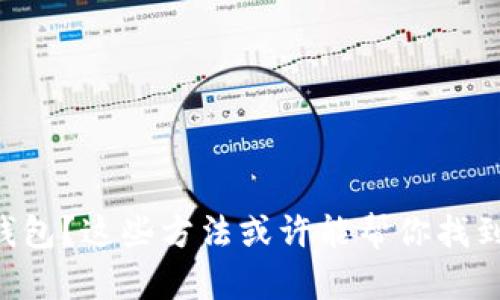 意外删除TP钱包？这些方法或许能帮你找到失去的资产！