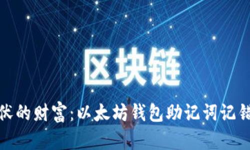 失去了跌宕起伏的财富：以太坊钱包助记词记错的痛苦与救赎