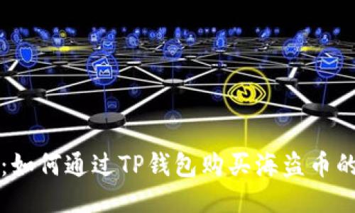 轻松入门：如何通过TP钱包购买海盗币的详细指南