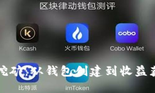 揭秘以太坊挖矿：从钱包创建到收益获取的全流程