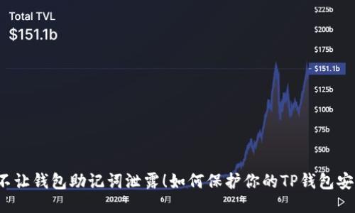 绝不让钱包助记词泄露！如何保护你的TP钱包安全？