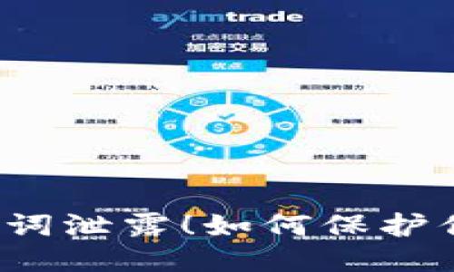 绝不让钱包助记词泄露！如何保护你的TP钱包安全？