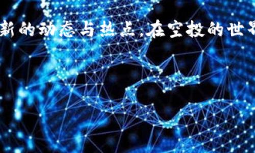 关于Luna放T P钱包是否有空投的分析

随着区块链技术的发展，各种加密货币不断涌现，其中Luna作为一种热门币种之一，吸引了众多投资者的关注。而“空投”作为一种吸引用户的方法，也常常成为大家讨论的热点话题。最近，有关“Luna放T P钱包是否有空投”的问题频频出现在社交媒体和投资论坛中，今天我们就来深入探讨这个问题。

Luna与T P钱包的基本概念

首先，我们需要了解什么是Luna和T P钱包。Luna是Terra区块链上的原生币种，代表了生态系统的一部分，旨在帮助稳定Terra的稳定币UST。而T P钱包则是一种加密货币钱包，允许用户存储、管理和交易各种数字资产。

空投实际上是指项目方向持币用户免费分发代币的方式，旨在提高用户的活跃度和对项目的关注度。许多初创项目在推出时会采用空投策略来吸引早期用户。在这样的背景下，我们可以进一步探讨Luna是否会在T P钱包上进行空投。

为何空投受到用户追捧

空投的魅力在于它的“免费”特性。用户只需持有特定的代币，就有机会获得新的代币，从而增加他们的数字资产。这种现象在加密货币圈中非常普遍，几乎所有的投资者都希望能够在不花费额外成本的情况下，获得潜在的财富增值。

此外，空投也是项目方的一种宣传手段。他们通过向用户大量发放代币，以此促使用户的交易和使用，从而带动生态的发展。这一策略在新兴项目中表现尤为明显，因为初期的市场竞争通常非常激烈，获得用户关注的越早，项目成功的几率也就越大。

Luna的空投历史与现状

回顾过去，Luna在历史上曾进行过多次空投，以此来吸引用户并提升生态活跃度。这些空投通常是基于特定条件的，比如用户需要在特定时间之前持有一定数量的Luna，或者在参与特定活动的情况下才能获得新币的分发。这种做法不仅能够提升用户的持币信心，还能鼓励他们参与更加深入的生态活动。

目前，在Luna官方的公告及其社交媒体平台上，并没有明确提到即将在T P钱包进行空投的计划。虽然信息不够明确，但用户也不必过于悲观，这里存在许多可能性。因为随着项目的推进和相关市场动态的变化，未来随时可能出现新的空投机会。

如何查询空投信息

为了确保捕捉到最新的空投信息，用户可以通过以下几种方式来获得相关资讯：

1. strong关注项目官方平台：/strong通常，项目方在自己的官方网站、社交媒体账号及社区论坛上会发布有关空投的最新消息和细则。保持关注，不放过任何一个重要内容，有助于你及时获取信息。

2. strong加入社群讨论：/strong许多加密货币的社区论坛充满了投资者和爱好者，参与这些讨论不仅能够增加你对市场的理解，还能及时了解其他投资者获得的信息。

3. strong使用专门的空投平台：/strong市面上存在的一些专门网站，会集中展示各种空投信息，并提供更加详细的参与指导。这为投资者获取信息，提供了便利。

参与空投的注意事项

虽然空投看似是一种“天上掉馅饼”的事情，但参与其中也并非没有风险。在此提醒各位投资者，在参与空投时应保持警惕，注意以下几点：

1. strong避免钓鱼网站：/strong随着加密时代的到来，各种诈骗现象频频出现，钓鱼网站愈发猖獗。请务必确认所访问的网站和平台的真实性，并确保自己在官方渠道领取空投。

2. strong注意隐私保护：/strong在参与空投时，不要随意分享自己的钱包私钥及敏感信息。正规的空投活动不会要求你提供此类信息。

3. strong了解项目背景：/strong在参与空投之前，先做一些功课，了解相关项目的定位、未来规划及团队背景。这不仅有助于你评估风险，还能帮助你做出更为理智的判断。

未来的空投趋势

随着区块链技术的不断发展和市场的变化，空投的形式和目的可能会不断演变。预计未来的空投将更加注重用户的参与度和活跃度，例如通过完成特定任务或参与社交活动获得代币。同时，随着越来越多项目的进入，市场竞争更加激烈，只有真正有意义和价值的空投才能成功吸引用户的关注。

对于Luna及其未来的空投动态，保持关注与耐心显得尤为重要。通过合理的投资策略和对市场动态的跟踪，无论空投是否在T P钱包发生，用户都能在这个瞬息万变的市场中把握住自己的机会。

结论

总的来说，关于Luna放T P钱包是否会有空投的问题，目前并没有明确答案。不过，通过关注官方信息和参与讨论，用户依然有机会获取最新的动态与热点。在空投的世界里，耐心与机遇同样重要。希望每位投资者都能在这个充满挑战与机遇的领域找到自己的立足之地。

加密货币, Luna空投, T P钱包, 区块链/guanjianci 

让我们共同期待更多的空投机会，并为未来的投资旅程做好准备！
