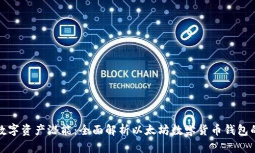 释放数字资产潜能：全面解析以太坊数学货币钱包的秘密