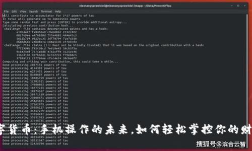 数字货币：手机操作的未来，如何轻松掌控你的财富？