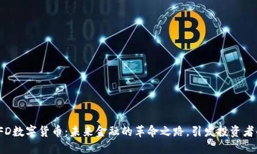 揭秘TFD数字货币：未来金融的革命之路，引发投资者的热潮