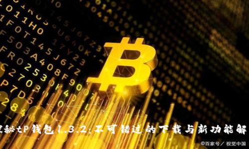 探秘tP钱包1.3.2：不可错过的下载与新功能解析
