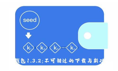 探秘tP钱包1.3.2：不可错过的下载与新功能解析