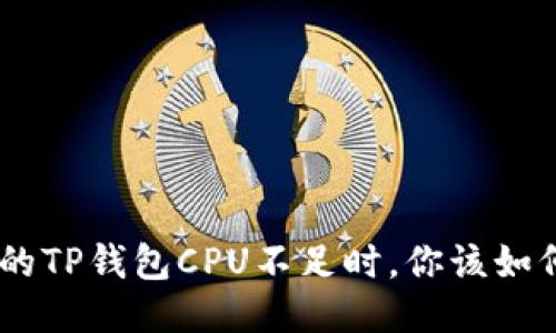 当EOS的TP钱包CPU不足时，你该如何应对？