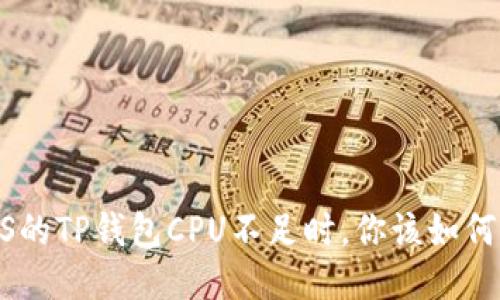 当EOS的TP钱包CPU不足时，你该如何应对？