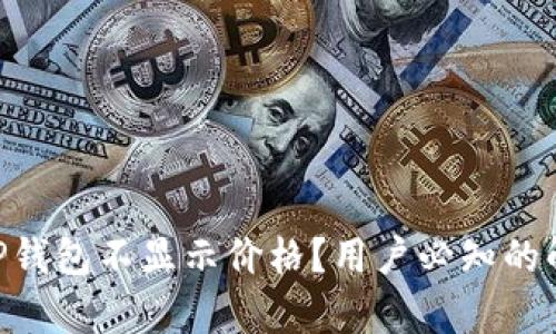 为何Klaytn TP钱包不显示价格？用户必知的解决方案与技巧