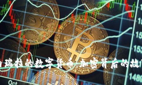 揭秘委内瑞拉的数字货币：加密背后的故事与未来