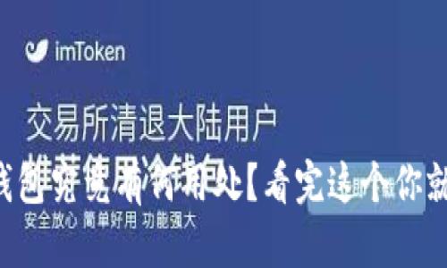 以太坊钱包究竟有何用处？看完这个你就明白了！