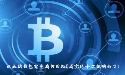 以太坊钱包究竟有何用处？看完这个你就明白了！