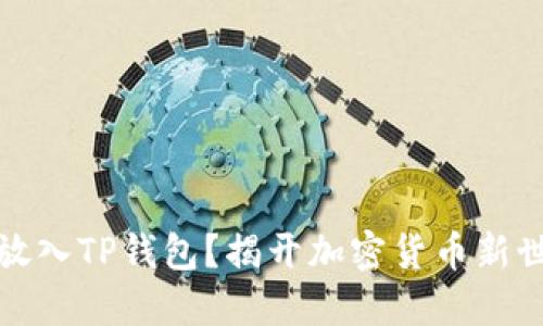 狗狗币是否能放入TP钱包？揭开加密货币新世界的神秘面纱