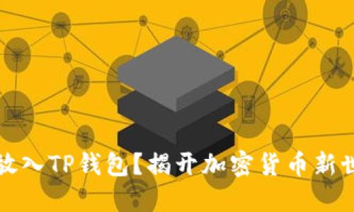 狗狗币是否能放入TP钱包？揭开加密货币新世界的神秘面纱