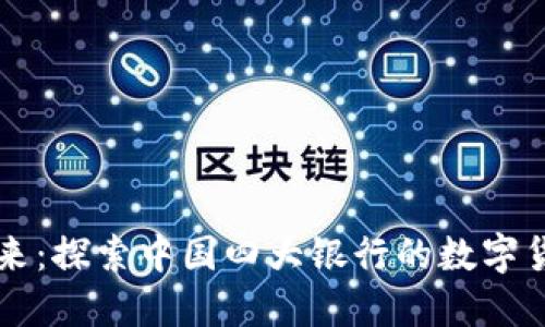 未来已来：探索中国四大银行的数字货币钱包