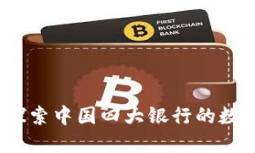 未来已来：探索中国四大银行的数字货币钱包