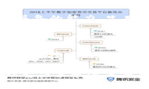 t p钱包和交易所价格同步吗？探秘背后的真相与影响因素

交易所, t p钱包, 价格同步, 加密货币/guanjianci

引言：数字货币的时代

随着区块链技术的不断发展，数字货币的使用愈加普遍。其中，t p钱包作为一种存储和交易加密货币的工具，受到了越来越多用户的关注。那么，t p钱包的价格到底与交易所的价格是否同步呢？在这个复杂而又变化莫测的市场中，许多人对此充满了疑问。

t p钱包与交易所的基本概念

t p钱包是一种数字资产的钱包，用户可以通过它来存储、发送和接收加密货币。它的安全性和便捷性吸引了大量用户。而交易所则是买卖加密货币的平台，用户可以在这里以市场价格进行交易。

尽管两者在功能上是相辅相成的，t p钱包和交易所之间的价格关系却并非简单的线性关系。想要理解它们之间的价格同步，首先需要了解它们各自的运行机制。

影响价格同步的因素

在分析t p钱包和交易所价格同步的问题时，有几个关键因素需要考虑：

h4市场供求关系/h4

在任何市场中，供求关系都是决定价格的重要因素。在交易所，用户的买卖行为将直接影响价格。当某一种加密货币受到的关注度增加时，需求上升，价格往往会随之上涨。而在t p钱包中，价格变化通常较不频繁，因为用户更倾向于长期持有资产。

h4流动性/h4

流动性指的是资产在市场中转换为现金的能力。交易所的流动性通常较高，用户可以快速完成交易。然而，在t p钱包中，用户通常并不频繁进行交易，因此流动性较低，从而可能导致价格的不一致。

h4交易费用与时间延迟/h4

交易所通常会收取一定的交易费用，这也会影响用户的交易决策。而t p钱包的交易费用可能相对较低，使得用户更倾向于长期持有。但这种情况下，当用户选择从钱包转入交易所出售时，可能会面临由于市场波动而产生的价格差异。

h4市场信息透明度/h4

在加密货币市场中，信息的获取与透明度对价格的影响不容忽视。交易所的价格通常实时更新，而t p钱包的价格显示可能存在延迟。因此，用户在使用t p钱包时，可能无法获取到最新的市场价格。这使得价格之间的同步性受到进一步影响。

实际案例分析

为了更好地理解这一问题，我们可以看看实际的案例。例如，某种加密货币在某一知名交易所的报价为100美元，而在t p钱包中的显示价格却为98美元。这种差异依然存在，且常常受到市场波动的影响。

当天某新闻热点导致市场剧烈波动时，某交易所内部的买卖单可能被迅速成交，价格瞬间上涨或下跌。与此同时，用户在t p钱包中仍可能看到的是前一时刻的价格，甚至在处理转账需要时间的情况下，用户可能无法及时捕捉到这一波动。

如何缩小两者间的价格差异？

虽然很难做到完全同步，但仍有一些方法可以帮助用户缩小t p钱包和交易所之间的价格差异：

h4实时监控市场动态/h4

用户可以通过关注市场行情网站或利用一些数字货币价格监控工具，实时获取市场信息。这可以帮助用户在进行交易时更好地评估价格。

h4选择合适的交易时机/h4

时机选择在交易中至关重要。用户要密切关注市场的波动，在合适的时间内进行交易，能够提高利润。尤其是在价格上涨的趋势中，用户可以考虑将资金从t p钱包转到交易所进行买卖。

h4了解手续费政策/h4

不同的交易所及钱包在手续费方面的政策可能会有所不同。用户在选择时可以特别关注这一点，以便得到更大程度的收益。

总结：t p钱包与交易所价格同步的挑战

总的来说，t p钱包与交易所之间的价格并不总是保持同步。这种现象的产生与市场供求、流动性、交易费用、信息透明度等多个因素有关。尽管用户可以通过某些措施来减少价格差异，完全的同步仍旧很难实现。

在这个瞬息万变的加密货币市场中，积极了解与学习，保持受到市场动态及价格波动的信息更新，是每一个投资者所需具备的能力。只有这样，才能在纷繁复杂的市场中找到自己的立足点，做出明智的决策。

未来展望：走向更好的价格同步机制

面向未来，随着技术的发展，我们有理由相信，加密货币交易所和t p钱包之间的价格同步机制将逐渐得到改善。随着区块链技术的进步，用户将能够享受到更透明、高效的交易体验。

在这一过程中，作为用户，我们不仅要关注价格变化，更要理解市场动态背后的深意。无论是选择t p钱包还是交易所，理智决策永远是保持投资健康的最佳途径。