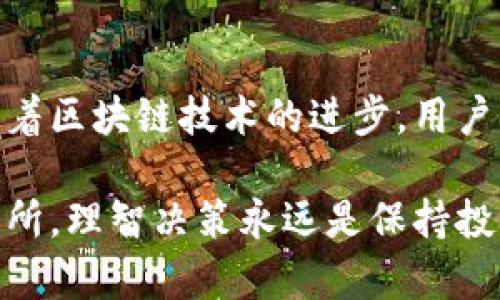 t p钱包和交易所价格同步吗？探秘背后的真相与影响因素

交易所, t p钱包, 价格同步, 加密货币/guanjianci

引言：数字货币的时代

随着区块链技术的不断发展，数字货币的使用愈加普遍。其中，t p钱包作为一种存储和交易加密货币的工具，受到了越来越多用户的关注。那么，t p钱包的价格到底与交易所的价格是否同步呢？在这个复杂而又变化莫测的市场中，许多人对此充满了疑问。

t p钱包与交易所的基本概念

t p钱包是一种数字资产的钱包，用户可以通过它来存储、发送和接收加密货币。它的安全性和便捷性吸引了大量用户。而交易所则是买卖加密货币的平台，用户可以在这里以市场价格进行交易。

尽管两者在功能上是相辅相成的，t p钱包和交易所之间的价格关系却并非简单的线性关系。想要理解它们之间的价格同步，首先需要了解它们各自的运行机制。

影响价格同步的因素

在分析t p钱包和交易所价格同步的问题时，有几个关键因素需要考虑：

h4市场供求关系/h4

在任何市场中，供求关系都是决定价格的重要因素。在交易所，用户的买卖行为将直接影响价格。当某一种加密货币受到的关注度增加时，需求上升，价格往往会随之上涨。而在t p钱包中，价格变化通常较不频繁，因为用户更倾向于长期持有资产。

h4流动性/h4

流动性指的是资产在市场中转换为现金的能力。交易所的流动性通常较高，用户可以快速完成交易。然而，在t p钱包中，用户通常并不频繁进行交易，因此流动性较低，从而可能导致价格的不一致。

h4交易费用与时间延迟/h4

交易所通常会收取一定的交易费用，这也会影响用户的交易决策。而t p钱包的交易费用可能相对较低，使得用户更倾向于长期持有。但这种情况下，当用户选择从钱包转入交易所出售时，可能会面临由于市场波动而产生的价格差异。

h4市场信息透明度/h4

在加密货币市场中，信息的获取与透明度对价格的影响不容忽视。交易所的价格通常实时更新，而t p钱包的价格显示可能存在延迟。因此，用户在使用t p钱包时，可能无法获取到最新的市场价格。这使得价格之间的同步性受到进一步影响。

实际案例分析

为了更好地理解这一问题，我们可以看看实际的案例。例如，某种加密货币在某一知名交易所的报价为100美元，而在t p钱包中的显示价格却为98美元。这种差异依然存在，且常常受到市场波动的影响。

当天某新闻热点导致市场剧烈波动时，某交易所内部的买卖单可能被迅速成交，价格瞬间上涨或下跌。与此同时，用户在t p钱包中仍可能看到的是前一时刻的价格，甚至在处理转账需要时间的情况下，用户可能无法及时捕捉到这一波动。

如何缩小两者间的价格差异？

虽然很难做到完全同步，但仍有一些方法可以帮助用户缩小t p钱包和交易所之间的价格差异：

h4实时监控市场动态/h4

用户可以通过关注市场行情网站或利用一些数字货币价格监控工具，实时获取市场信息。这可以帮助用户在进行交易时更好地评估价格。

h4选择合适的交易时机/h4

时机选择在交易中至关重要。用户要密切关注市场的波动，在合适的时间内进行交易，能够提高利润。尤其是在价格上涨的趋势中，用户可以考虑将资金从t p钱包转到交易所进行买卖。

h4了解手续费政策/h4

不同的交易所及钱包在手续费方面的政策可能会有所不同。用户在选择时可以特别关注这一点，以便得到更大程度的收益。

总结：t p钱包与交易所价格同步的挑战

总的来说，t p钱包与交易所之间的价格并不总是保持同步。这种现象的产生与市场供求、流动性、交易费用、信息透明度等多个因素有关。尽管用户可以通过某些措施来减少价格差异，完全的同步仍旧很难实现。

在这个瞬息万变的加密货币市场中，积极了解与学习，保持受到市场动态及价格波动的信息更新，是每一个投资者所需具备的能力。只有这样，才能在纷繁复杂的市场中找到自己的立足点，做出明智的决策。

未来展望：走向更好的价格同步机制

面向未来，随着技术的发展，我们有理由相信，加密货币交易所和t p钱包之间的价格同步机制将逐渐得到改善。随着区块链技术的进步，用户将能够享受到更透明、高效的交易体验。

在这一过程中，作为用户，我们不仅要关注价格变化，更要理解市场动态背后的深意。无论是选择t p钱包还是交易所，理智决策永远是保持投资健康的最佳途径。