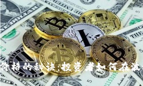 掌握Lp数字货币价格的秘诀：投资者如何在波动中寻找到机会？
