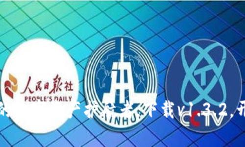 发现TP钱包：你的数字资产护航者，下载v1.3.2，开启财富新篇章！