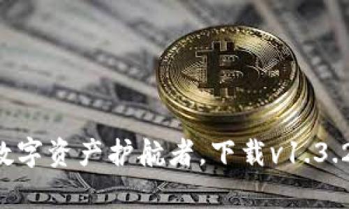 发现TP钱包：你的数字资产护航者，下载v1.3.2，开启财富新篇章！
